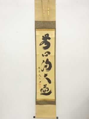 前大徳　小林太玄筆　「無心帰大道」　一行書　肉筆紙本掛軸